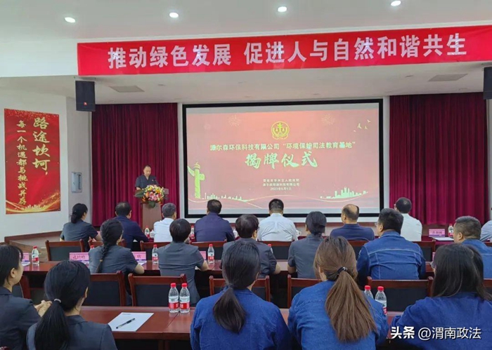 华州区人民法院“环境保护司法教育基地”揭牌成立。