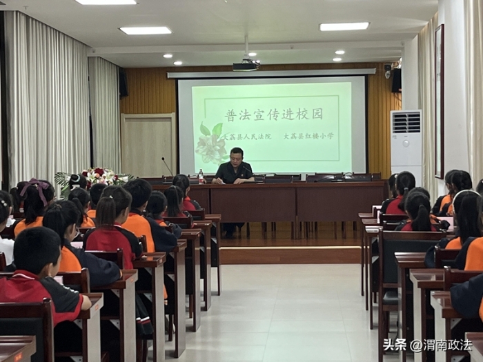 大荔县人民法院民一庭干警深入大荔县红楼小学开展法治宣传主题教育活动。