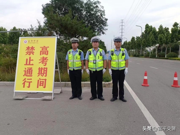 富平交警圆满完成高考交通安保任务。