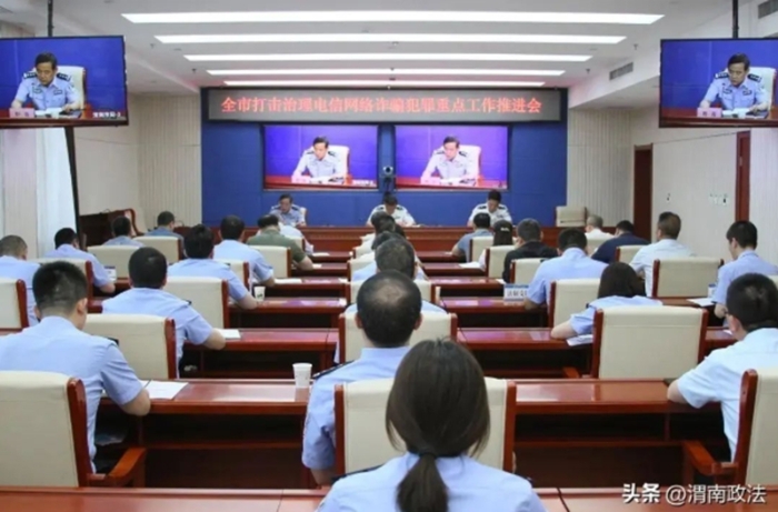 全市打击治理电信网络诈骗犯罪重点工作推进会召开。