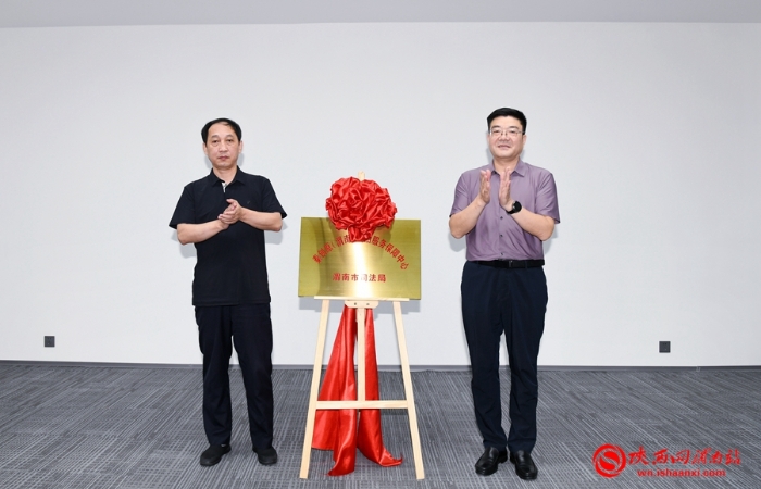 6月8日上午，渭南市司法局秦创原（渭南）法治服务保障中心揭牌成立。图为渭南市司法局党组书记、局长种逢康和市秦创办主任、市科技局局长武俊兴共同为秦创原(渭南)法治服务保障中心揭牌。记者 许艾学摄
