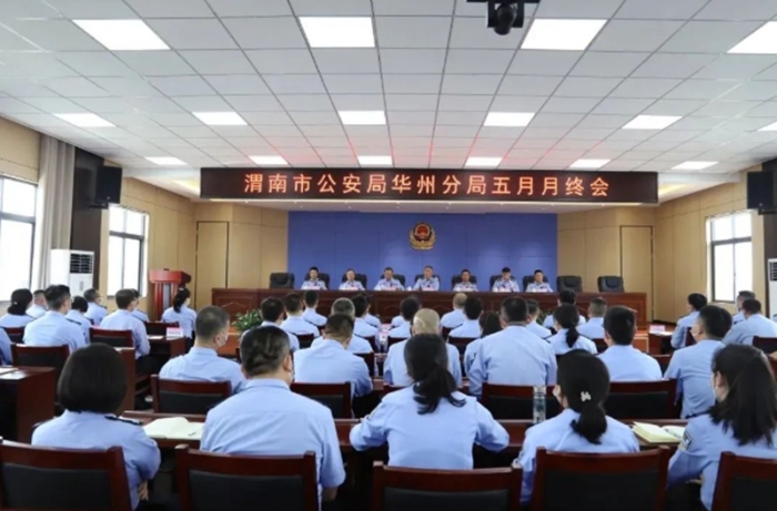 渭南市公安局华州分局召开五月月终会。