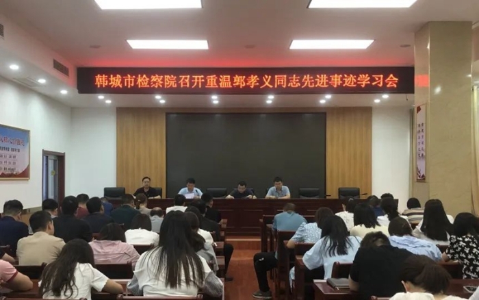 韓城市檢察院召開重溫郭孝義同志先進事跡學習會。