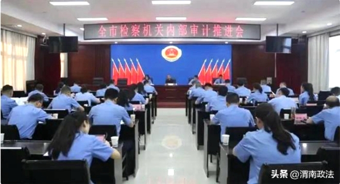 渭南市人民檢察院召開全市檢察機關內部審計工作推進會。