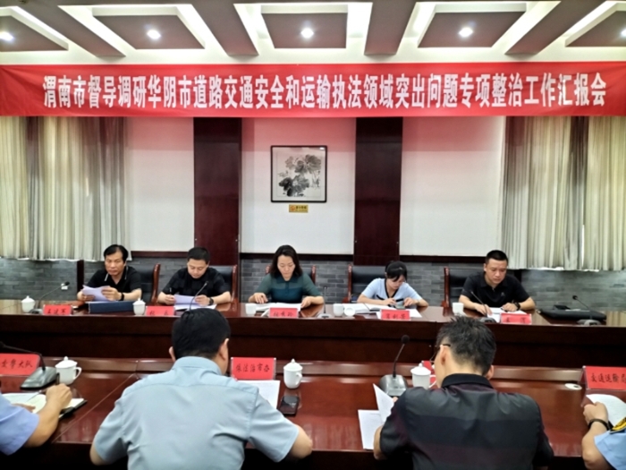 市委依法治市办开展全市道路交通安全和运输执法领域突出问题专项整治督导调研工作。