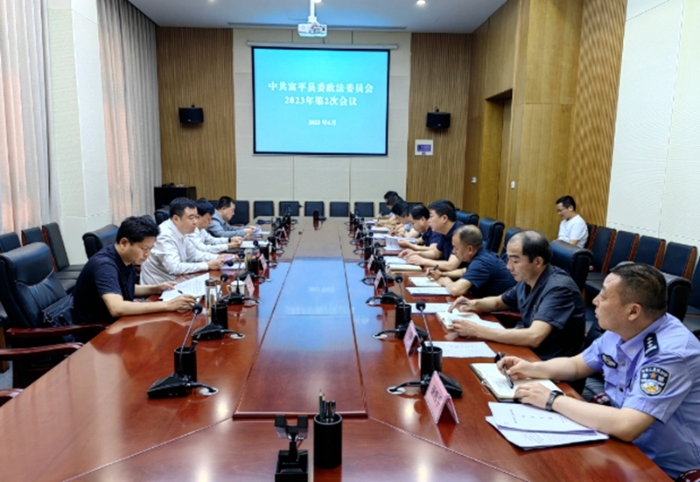 富平县委政法委员会召开2023年第二次会议。