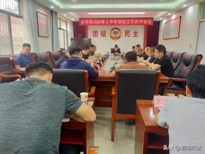 合阳县委政法委召开2023年上半年政法工作讲评会议。