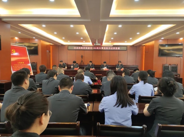 白水法院举行庆祝建党102周年暨党组书记讲党课活动。