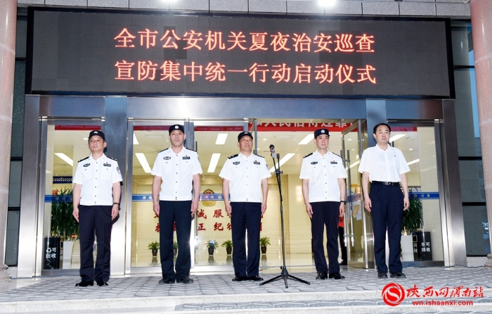 6月30日晚8时，渭南市公安局举行全市公安机关第一次夏夜治安巡查宣防集中统一行动启动仪式。记者 许艾学 摄