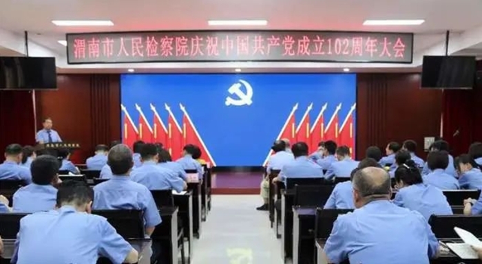 渭南市人民检察院召开庆祝中国共产党成立102周年大会。