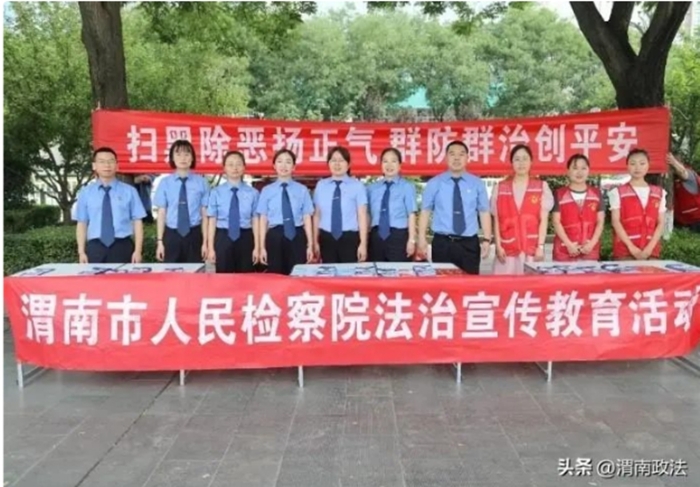 渭南市人民检察院开展“扫黑除恶扬正气 群防群治创平安”主题宣传活动。