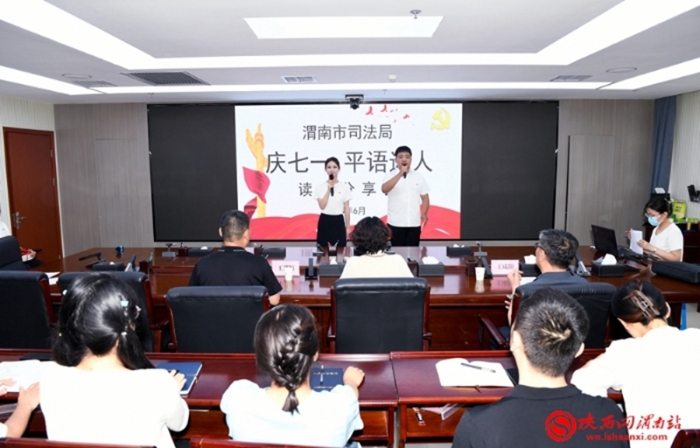 6月28日，渭南市司法局举办“庆七一 平语近人”读书分享会。记者 许艾学 摄