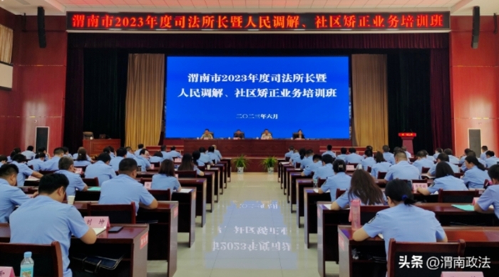 渭南市司法局举办全市司法所长暨人民调解、社区矫正业务培训班。