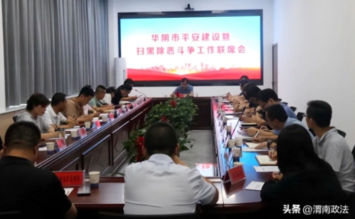 华阴市召开6月份平安建设暨常态化扫黑除恶斗争工作联席会。