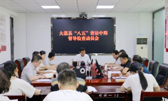 大荔县召开“八五”普法中期督导检查动员会。