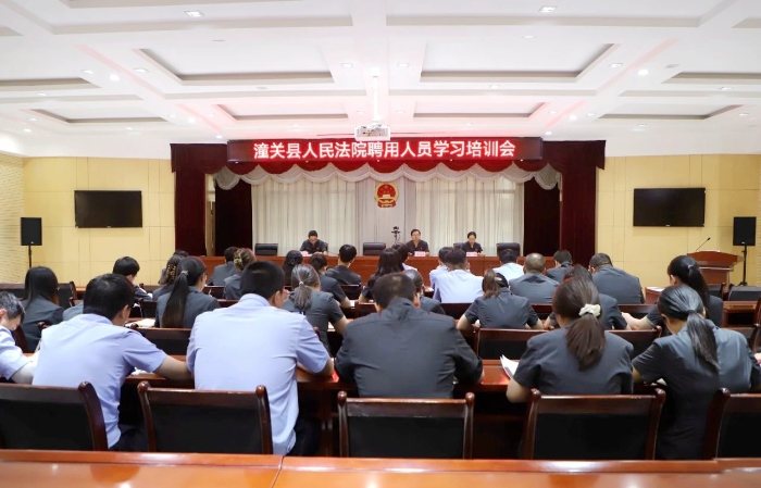 潼关法院举办聘用人员培训会。