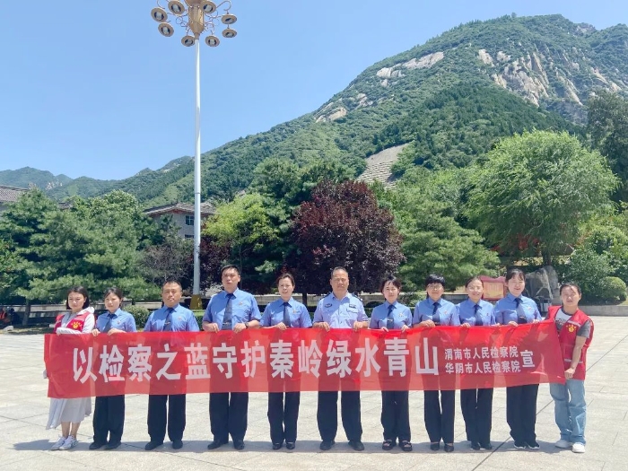 渭南市检察院、华阴市检察院联合市林业局等部门开展“以检察之蓝守护秦岭绿水青山”为主题的公益保护宣传活动。