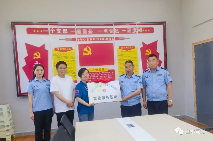 白水县司法局社区矫正与安置帮教基地挂牌成立.