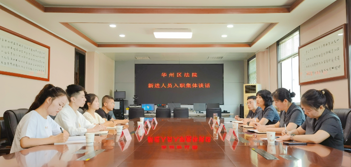 华州区法院召开新入职人员谈话会。