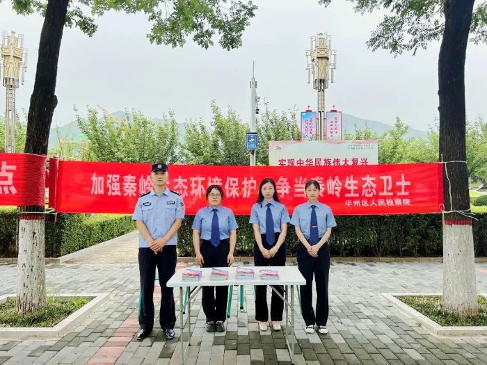 渭南市华州区人民检察院开展公益保护宣传活动。