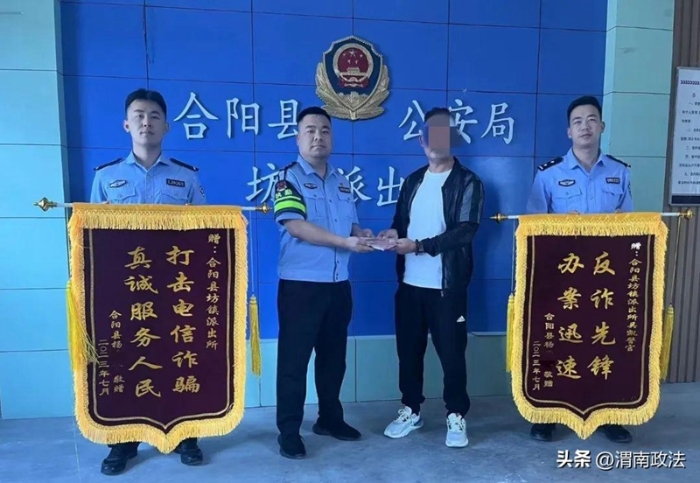 合陽公安雷霆出擊挽回群眾32000元被騙錢款獲錦旗。