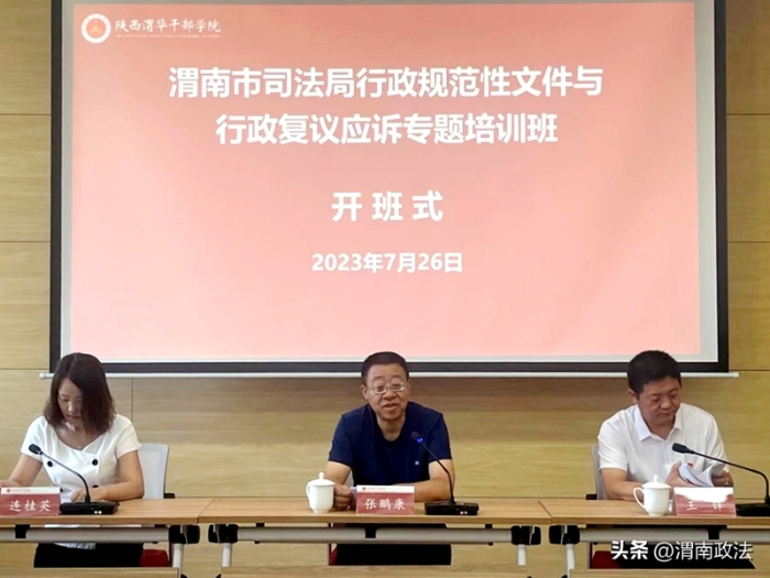 渭南市司法局举办行政规范性文件与行政复议应诉专题培训班。