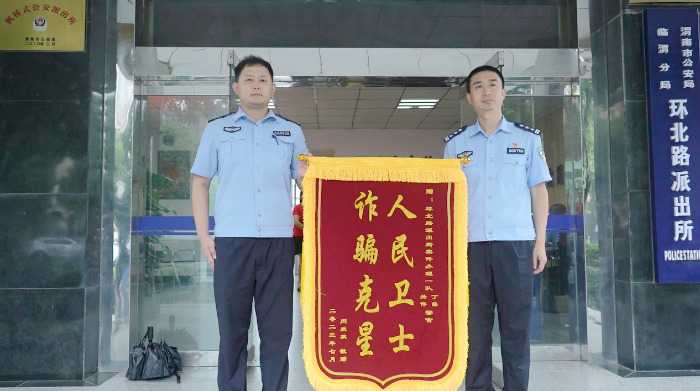 临渭公安帮助群众挽回经济损失获赠锦旗。