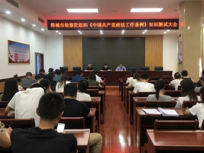 韩城市检察院组织《中国共产党政法工作条例》知识测试。