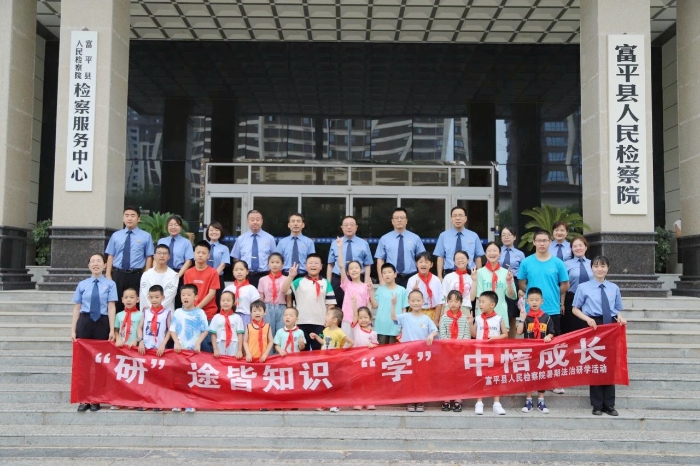 富平县人民检察院开展“赓续红色血脉 传承优良家风”暑期法治研学活动。