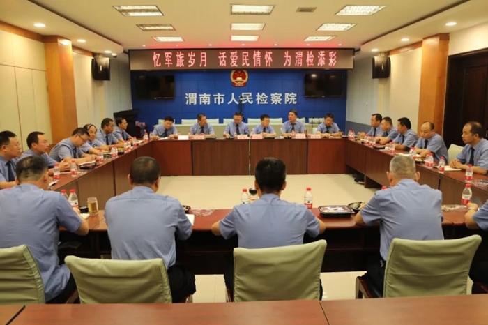 渭南市人民檢察院召開“憶軍旅歲月 話愛民情懷 為渭檢添彩”座談會。