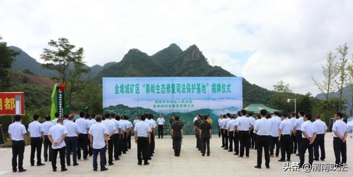 華州區人民法院“秦嶺生態修復司法保護基地”揭牌成立。