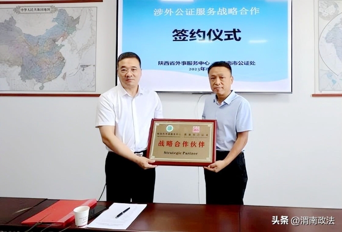 渭南市公证处与陕西省外事服务中心结为战略合作伙伴.