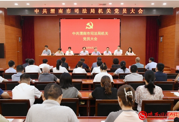 8月1日，中共渭南市司法局召開機關黨委換屆選舉黨員大會。記者 郝豆 攝