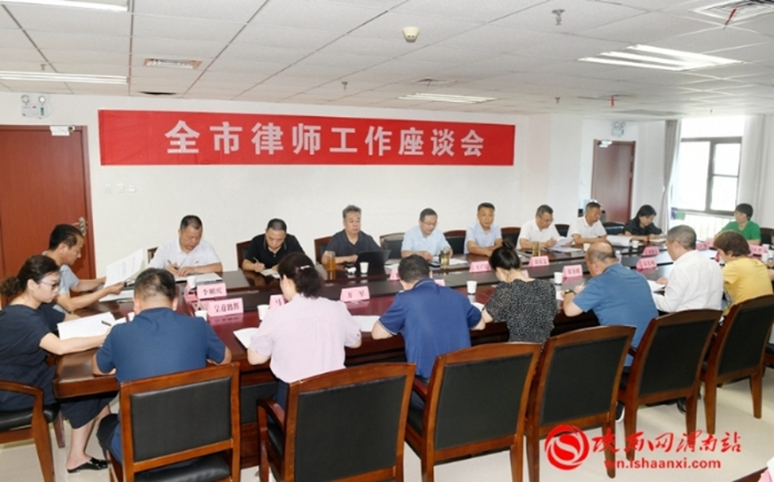 7月31日，渭南市司法局组织召开了全市律师工作座谈会。记者 杨大君 摄