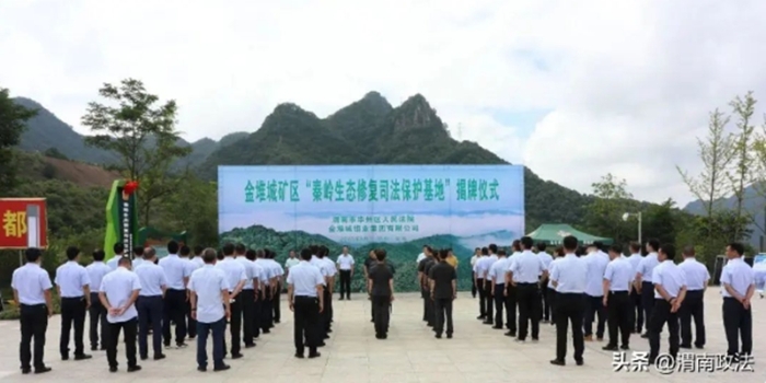渭南市華州區人民法院“秦嶺生態修復司法保護基地”揭牌成立。