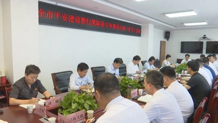 韩城市召开平安建设暨扫黑除恶斗争领导小组（扩大）会议。