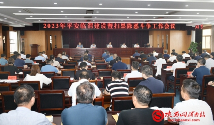 8月9日，临渭区召开平安临渭建设暨扫黑除恶斗争工作会议。记者 杨大君 摄