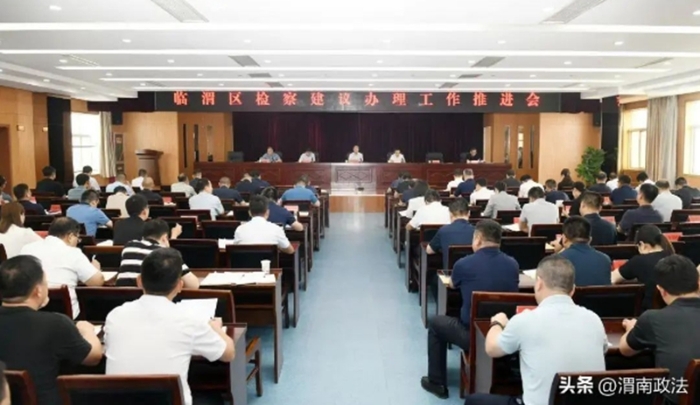 临渭区召开检察建议办理工作推进会。
