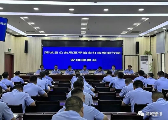 蒲城县公安局召开夏季治安打击整治行动安排部署会。