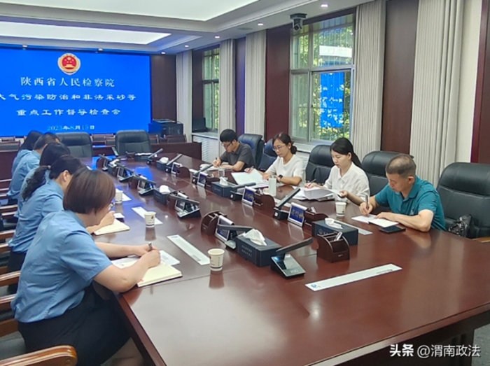 陜西省人民檢察院督導檢查臨渭區檢察院大氣污染防治和非法采砂治理生態環境檢察等重點工作。