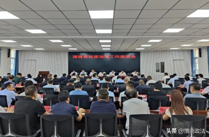 蒲城縣召開訴源治理工作推進會。