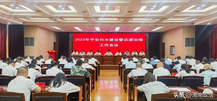 白水縣召開平安白水建設暨訴源治理工作會議。