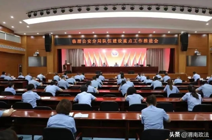 臨渭公安分局召開隊伍建設重點工作推進會。