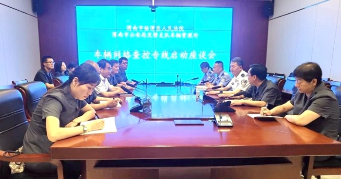 臨渭法院與渭南市車輛管理所召開了“車輛網絡查控專線”啟動座談會。