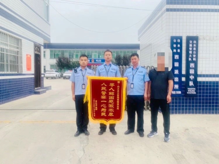 白水公安寻回离家出走女孩获赠锦旗。