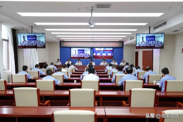 渭南公安召开夏季治安打击整治行动暨平安建设工作视频推进会。