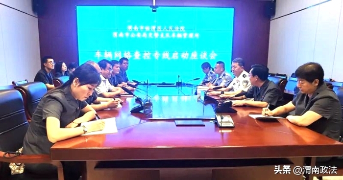 临渭法院与渭南市车辆管理所召开“车辆网络查控专线”启动座谈会。