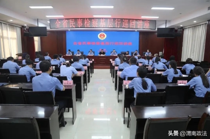 全省民事检察巡回讲座“基层行”活动在渭南举办。