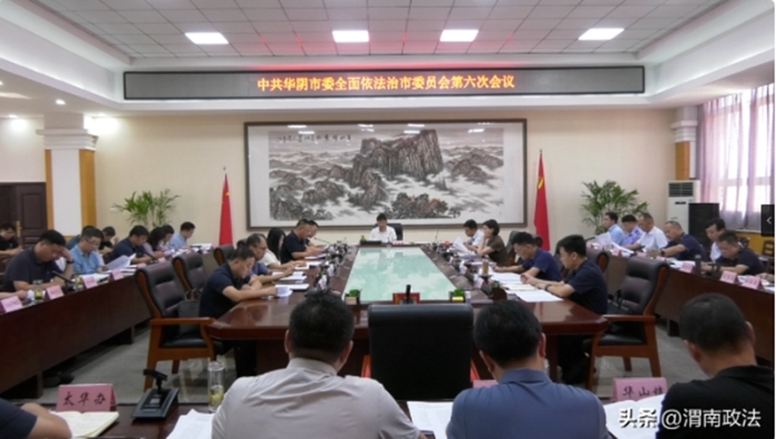 华阴市召开市委全面依法治市委员会第六次会议。