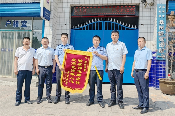 韩城公安为企业挽回经济损失1.6万余元获赠锦旗。